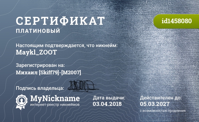 Сертификат на никнейм Maykl_ZOOT, зарегистрирован на Михаил [Skiff79]-[M2007]