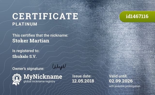 Certificate for nickname Stoker Martian, registered to: Шукало С.В.