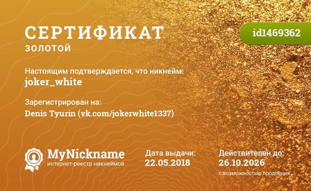 Сертификат на никнейм joker_white, зарегистрирован на Denis Tyurin (vk.com/jokerwhite1337)