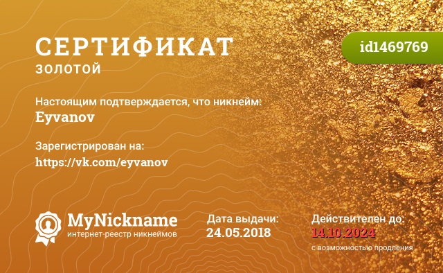 Сертификат на никнейм Eyvanov, зарегистрирован на https://vk.com/eyvanov