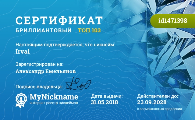 Сертификат на никнейм Irval, зарегистрирован на Александр Емельянов
