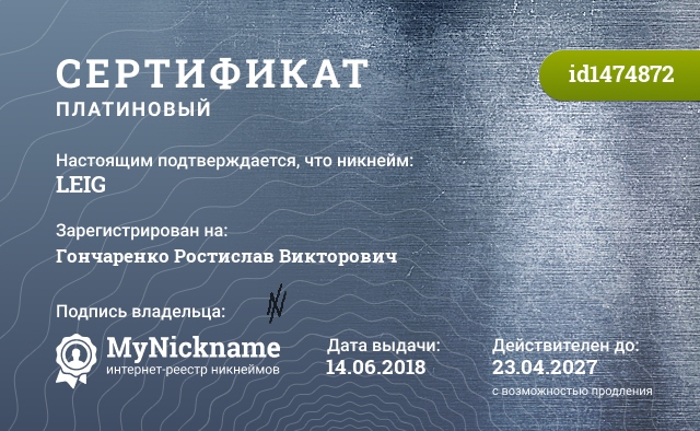 Сертификат на никнейм LEIG, зарегистрирован на Гончаренко Ростислав Викторович