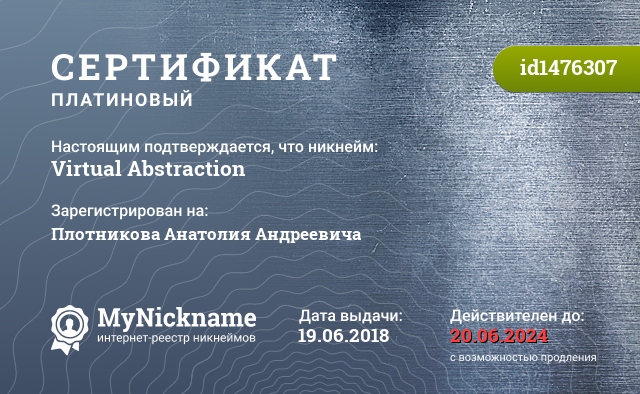 Сертификат на никнейм Virtual Abstraction, зарегистрирован на Плотникова Анатолия Андреевича