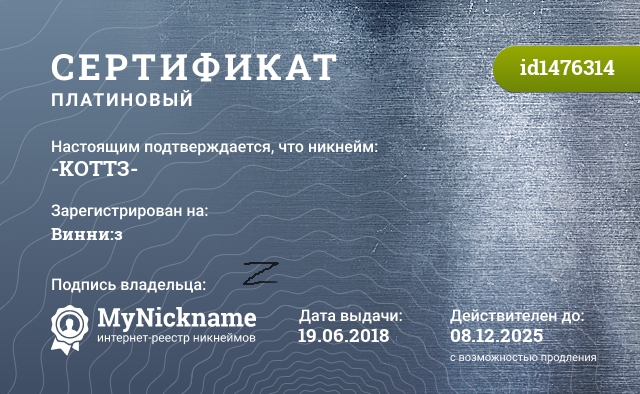Сертификат на никнейм -KOTTЗ-, зарегистрирован на Винни:з