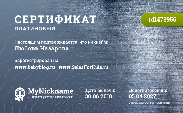 Сертификат на никнейм Любовь Назарова, зарегистрирован на www.babyblog.ru   www.SalesForKids.ru