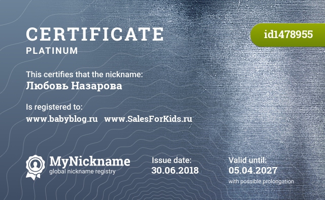 Certificate for nickname Любовь Назарова, registered to: www.babyblog.ru   www.SalesForKids.ru