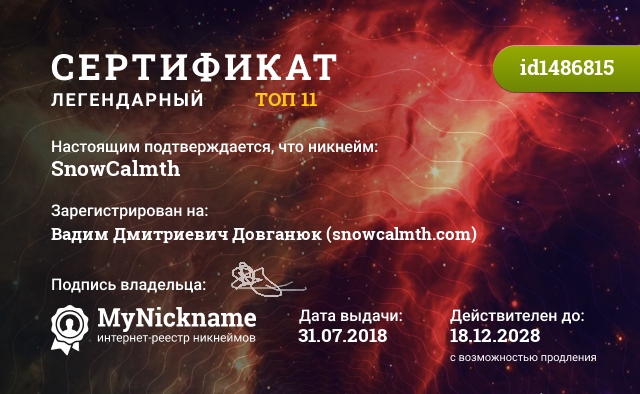 Сертификат на никнейм SnowCalmth, зарегистрирован на Вадим Дмитриевич Довганюк (snowcalmth.com)