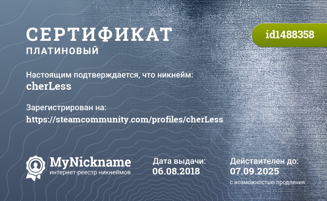 Сертификат на никнейм cherLess, зарегистрирован на https://steamcommunity.com/profiles/cherLess