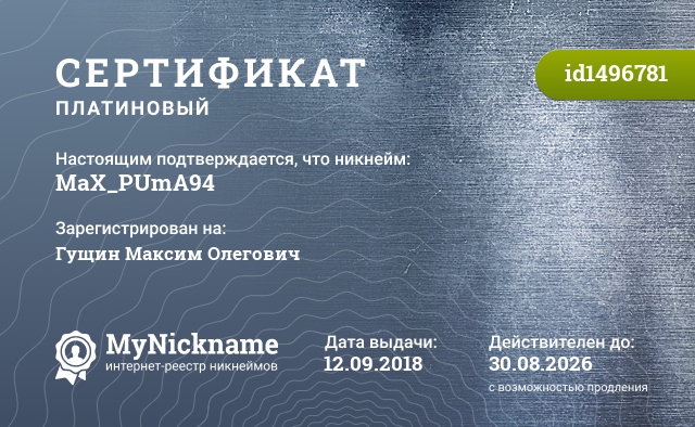 Сертификат на никнейм MaX_PUmA94, зарегистрирован на Гущин Максим Олегович