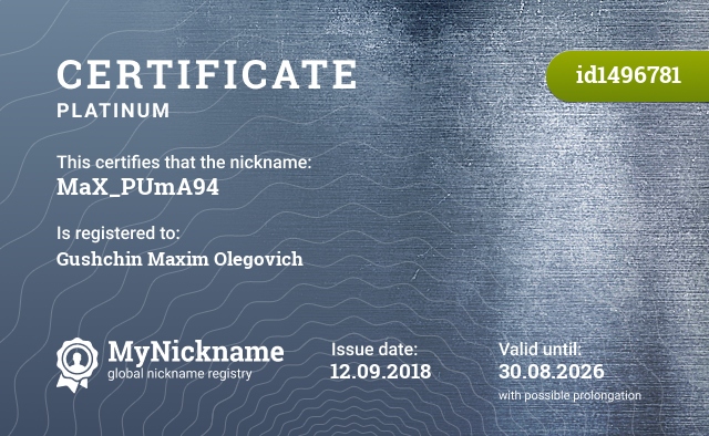 Certificate for nickname MaX_PUmA94, registered to: Гущин Максим Олегович