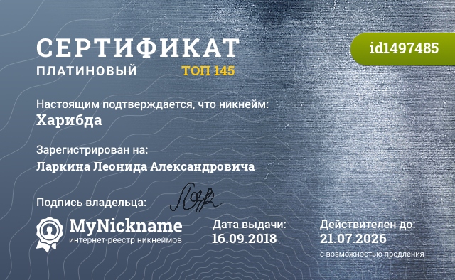 Сертификат на никнейм Харибда, зарегистрирован на Ларкина Леонида Александровича