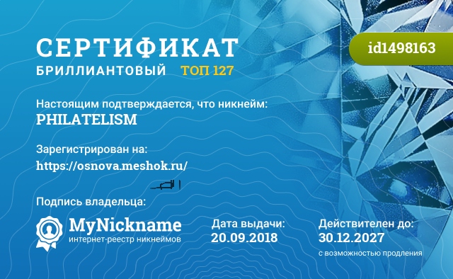 Сертификат на никнейм PHILATELISM, зарегистрирован на https://osnova.meshok.ru/