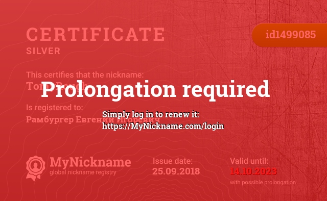 Certificate for nickname TomyRough, registered to: Рамбургер Евгений Игоревич
