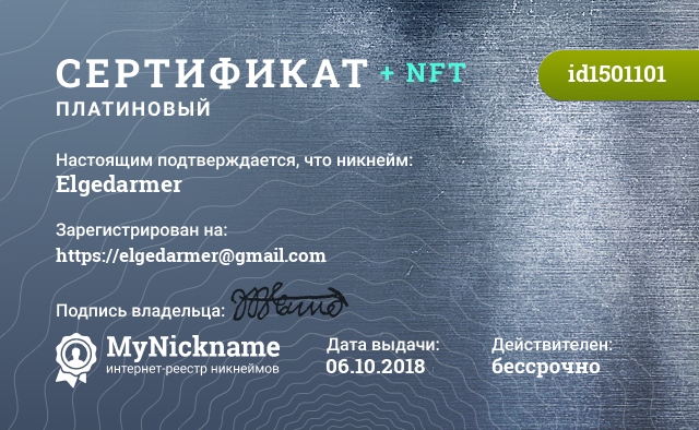 Сертификат на никнейм Elgedarmer, зарегистрирован на https://elgedarmer@gmail.com