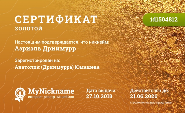 Сертификат на никнейм Азриэль Дриимурр, зарегистрирован на Анатолия (Дриимурра) Юмашева