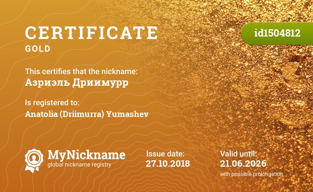 Certificate for nickname Азриэль Дриимурр, registered to: Анатолия (Дриимурра) Юмашева