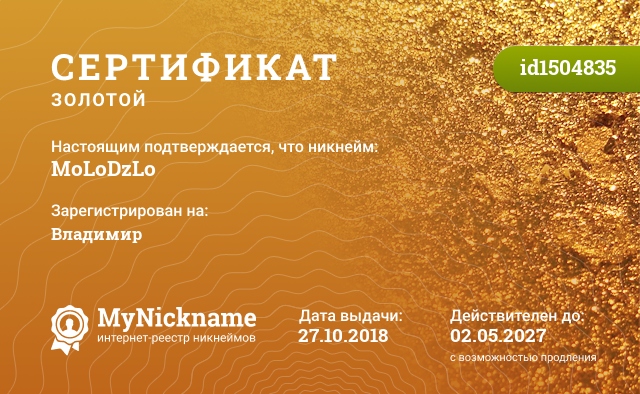 Сертификат на никнейм MoLoDzLo, зарегистрирован на Владимир