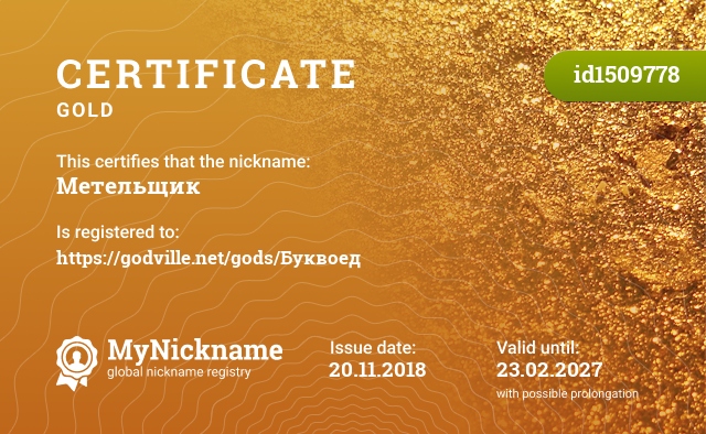 Certificate for nickname Метельщик, registered to: https://godville.net/gods/Буквоед