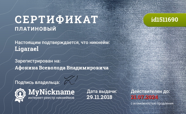 Сертификат на никнейм Ligarael, зарегистрирован на Афонина Всеволода Владимировича