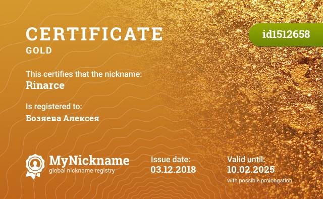Certificate for nickname Rinarce, registered to: Бозяева Алексея