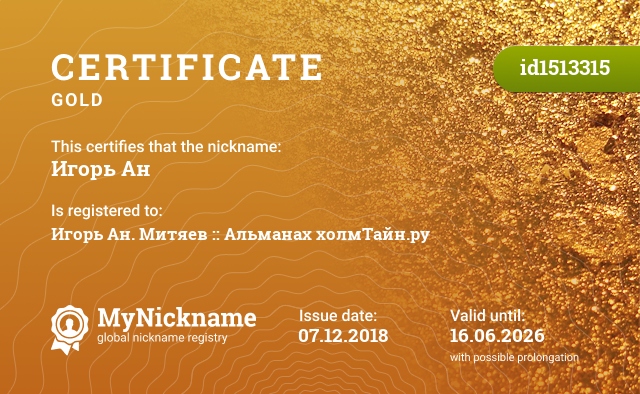 Certificate for nickname Игорь Ан, registered to: Игорь Ан. Митяев :: Альманах холмТайн.ру