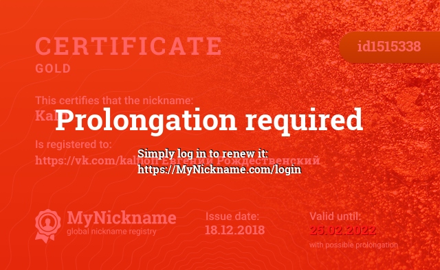 Certificate for nickname Kalfi, registered to: https://vk.com/kalfioff Евгений Рождественский