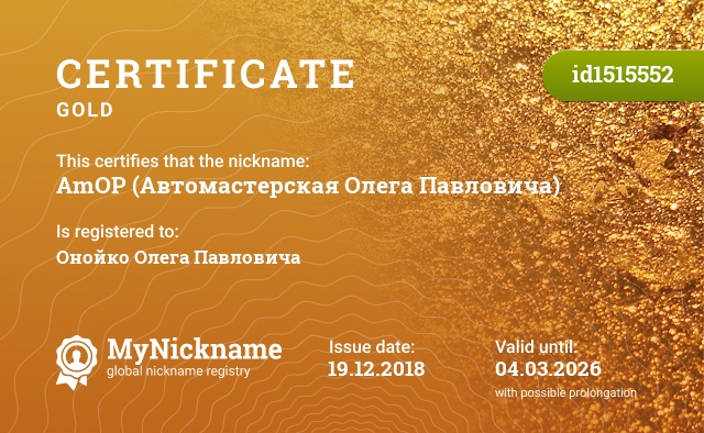Certificate for nickname AmOP (Автомастерская Олега Павловича), registered to: Онойко Олега Павловича