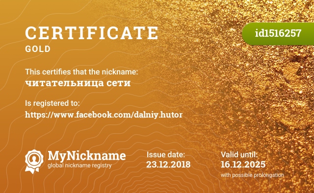 Certificate for nickname читательница сети, registered to: https://www.facebook.com/dalniy.hutor