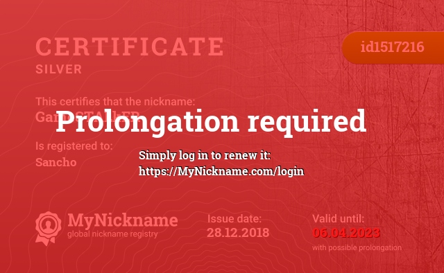 Certificate for nickname GameSTALkER, registered to: Санчоуса