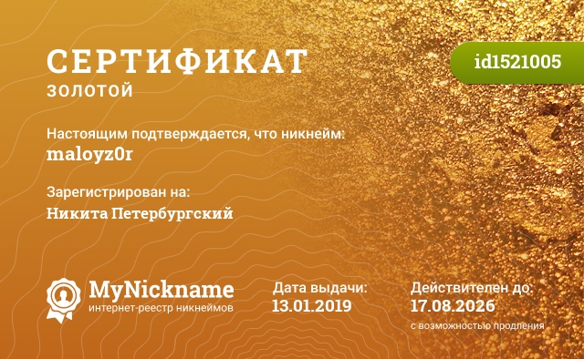 Сертификат на никнейм maloyz0r, зарегистрирован на Никита Петербургский
