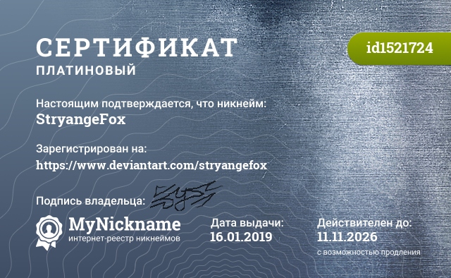 Сертификат на никнейм StryangeFox, зарегистрирован на https://www.deviantart.com/stryangefox