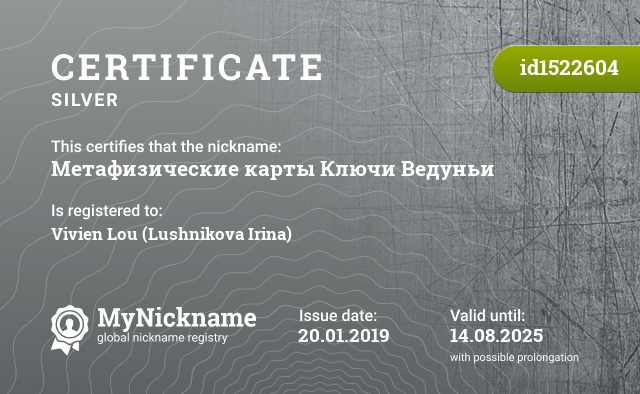 Certificate for nickname Метафизические карты Ключи Ведуньи, registered to: Вивьен Лу (Лушникова Ирина)