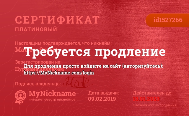Сертификат на никнейм Matteo_Smart, зарегистрирован на Нуржана Каленова