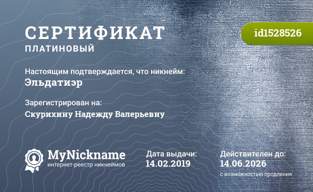 Сертификат на никнейм Эльдатиэр, зарегистрирован на Скурихину Надежду Валерьевну