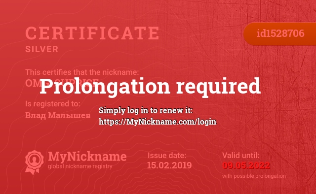 Certificate for nickname OMG. SUPRISE, registered to: Влад Малышев