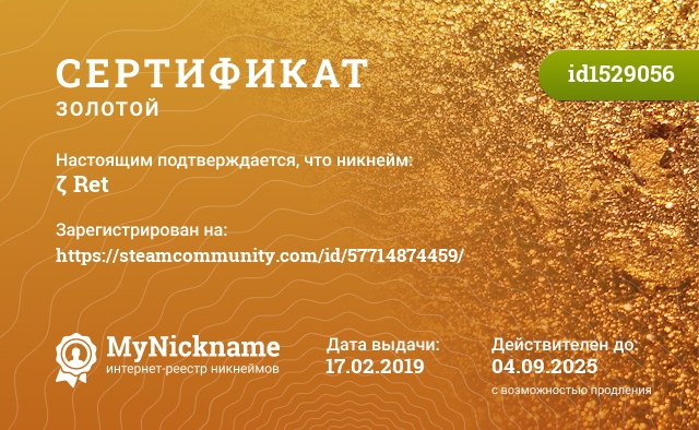 Сертификат на никнейм ζ Ret, зарегистрирован на https://steamcommunity.com/id/57714874459/