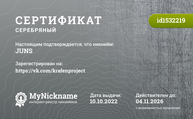 Сертификат на никнейм JUNS, зарегистрирован на https://vk.com/krafenproject