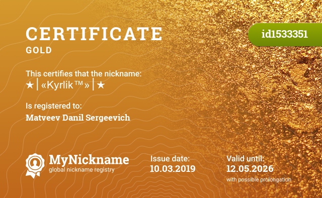 Certificate for nickname ★│«Kyrlik™»│★, registered to: Матвеева Данила Сергеевича