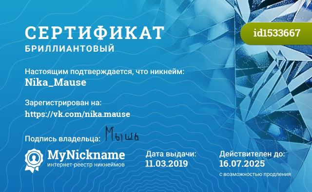 Сертификат на никнейм Nika_Mause, зарегистрирован на https://vk.com/nika.mause