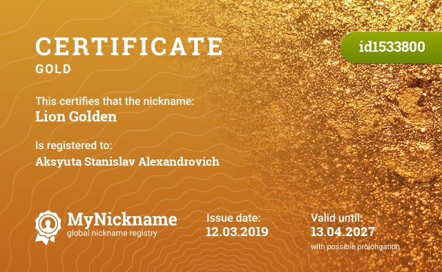 Certificate for nickname Lion Golden, registered to: Аксюта Станислава Александровича