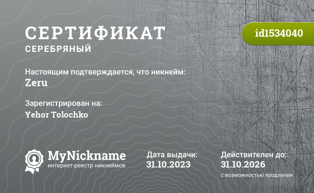 Сертификат на никнейм Zeru, зарегистрирован на Yehor Tolochko