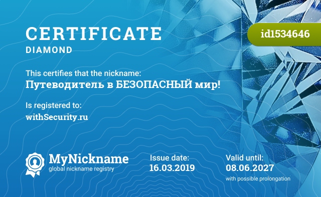 Certificate for nickname Путеводитель в БЕЗОПАСНЫЙ мир!, registered to: withSecurity.ru