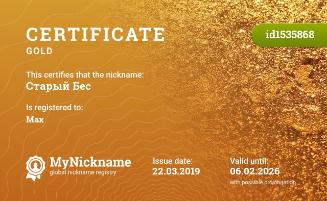 Certificate for nickname Старый Бес, registered to: Макс