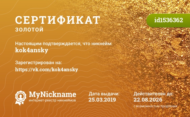Сертификат на никнейм kok4ansky, зарегистрирован на https://vk.com/kok4ansky
