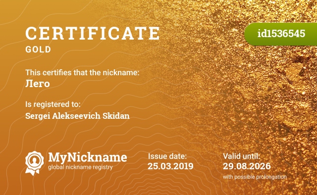 Certificate for nickname Лего, registered to: Скидан Сергея Алексеевича