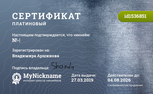 Сертификат на никнейм N!-|, зарегистрирован на Владимира Аршинова