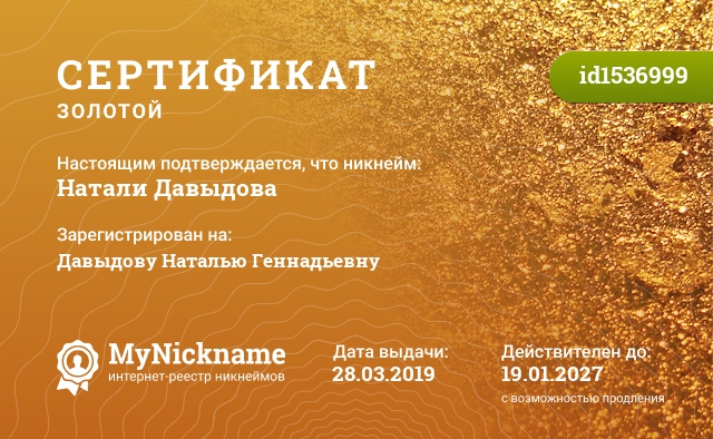 Сертификат на никнейм Натали Давыдова, зарегистрирован на Давыдову Наталью Геннадьевну