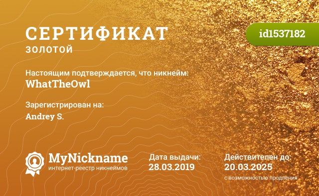 Сертификат на никнейм WhatTheOwl, зарегистрирован на Andrey S.