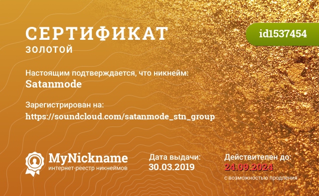 Сертификат на никнейм Satanmode, зарегистрирован на https://soundcloud.com/satanmode_stn_group