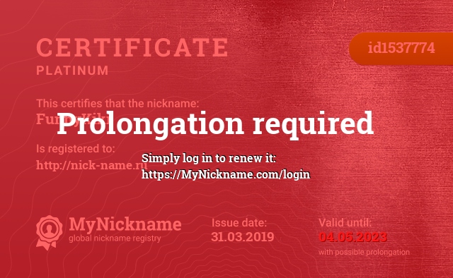 Certificate for nickname FunnyKiki, registered to: http://nick-name.ru